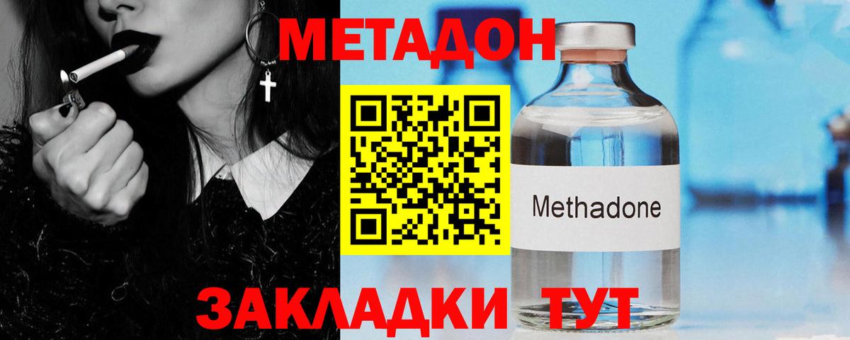 МЕТАДОН methadone Богородицк